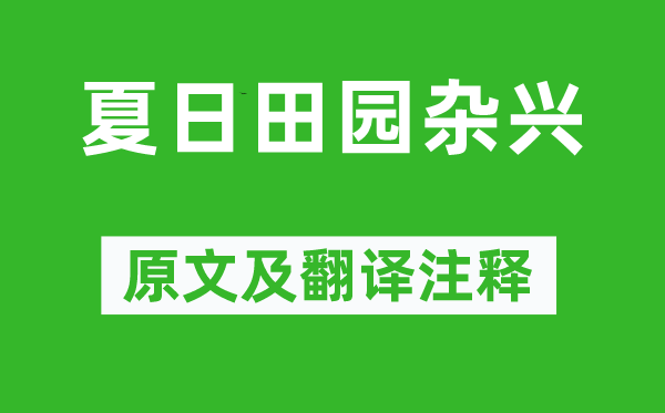 范成大《夏日田园杂兴》原文及翻译注释,诗意解释