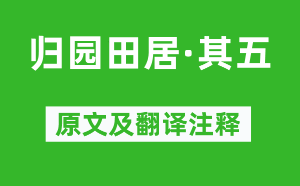 陶渊明《归园田居·其五》原文及翻译注释,诗意解释