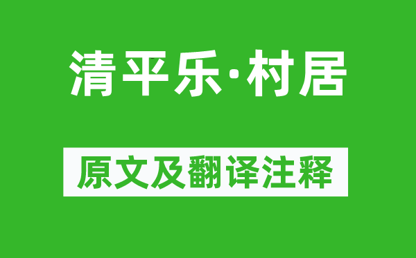 辛弃疾《清平乐·村居》原文及翻译注释,诗意解释