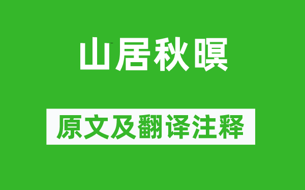 王维《山居秋暝》原文及翻译注释,诗意解释