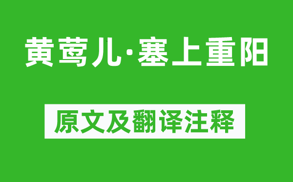 薛论道《黄莺儿·塞上重阳》原文及翻译注释,诗意解释