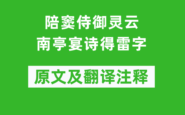 高适《陪窦侍御灵云南亭宴诗得雷字》原文及翻译注释,诗意解释