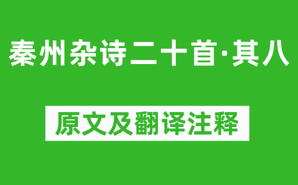 杜甫《秦州杂诗二十首·其八》原文及翻译注释,诗意解释