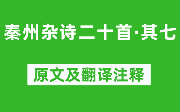 杜甫《秦州杂诗二十首·其七》原文及翻译注释,诗意解释