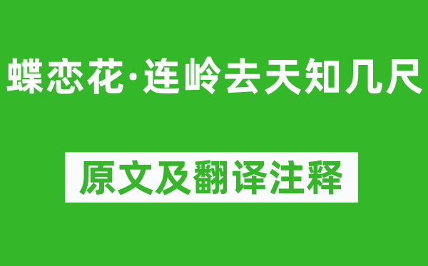 王国维《蝶恋花·连岭去天知几尺》原文及翻译注释,诗意解释