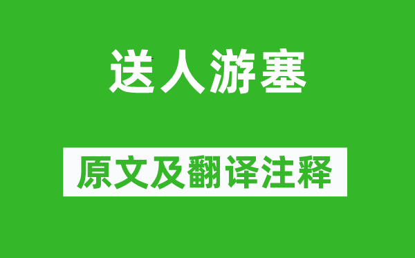 王建《送人游塞》原文及翻译注释,诗意解释