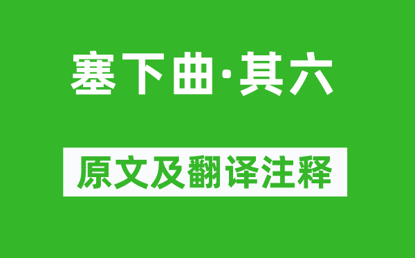 戎昱《塞下曲·其六》原文及翻译注释,诗意解释