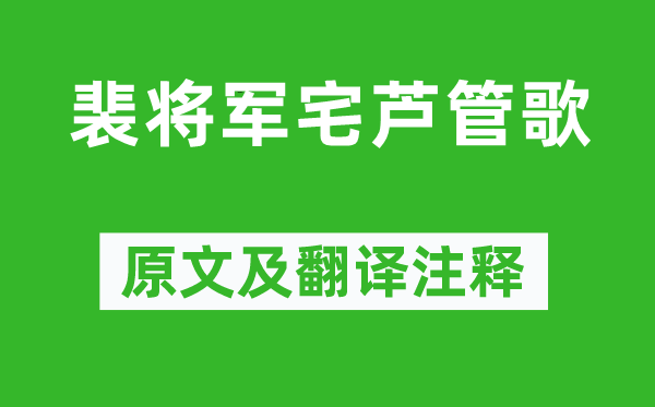 岑参《裴将军宅芦管歌》原文及翻译注释,诗意解释