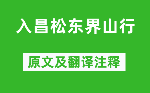 高适《入昌松东界山行》原文及翻译注释,诗意解释