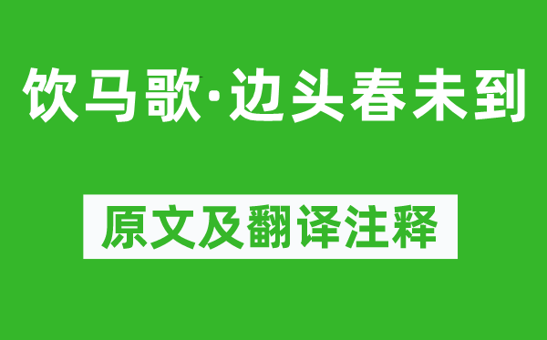 曹勋《饮马歌·边头春未到》原文及翻译注释,诗意解释