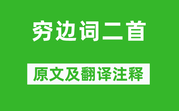 姚合《穷边词二首》原文及翻译注释,诗意解释