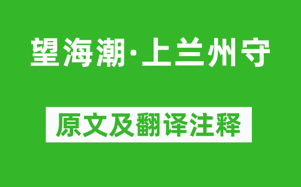 邓千江《望海潮·上兰州守》原文及翻译注释,诗意解释