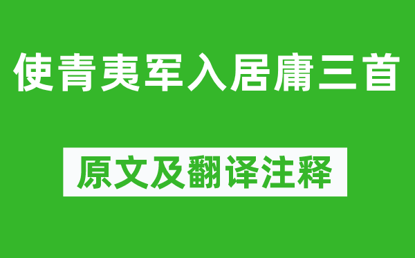 高适《使青夷军入居庸三首》原文及翻译注释,诗意解释