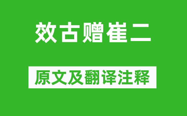 高适《效古赠崔二》原文及翻译注释,诗意解释