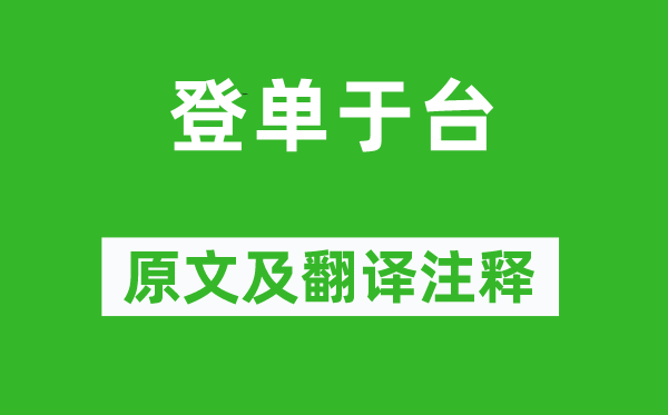 张蠙《登单于台》原文及翻译注释,诗意解释