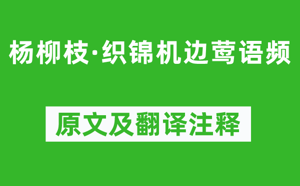 温庭筠《杨柳枝·织锦机边莺语频》原文及翻译注释,诗意解释