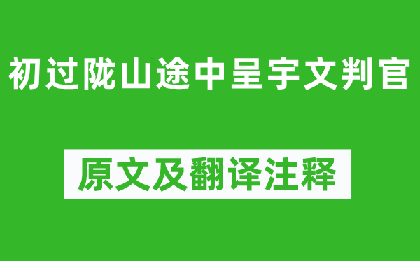 岑参《初过陇山途中呈宇文判官》原文及翻译注释,诗意解释