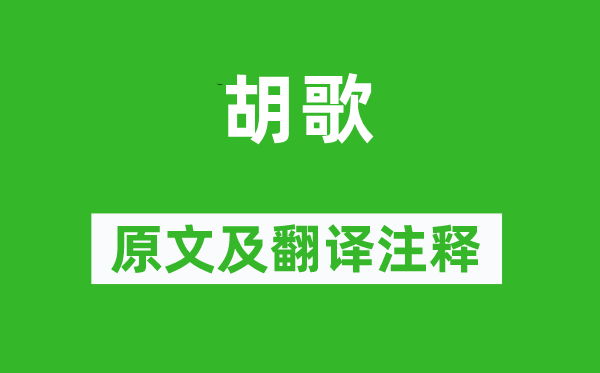 岑参《胡歌》原文及翻译注释,诗意解释