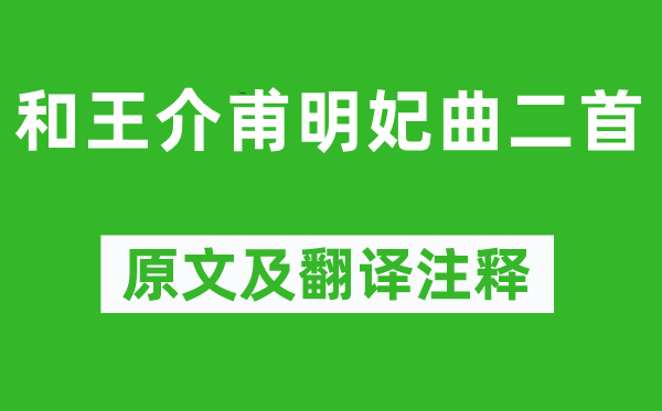 欧阳修《和王介甫明妃曲二首》原文及翻译注释,诗意解释