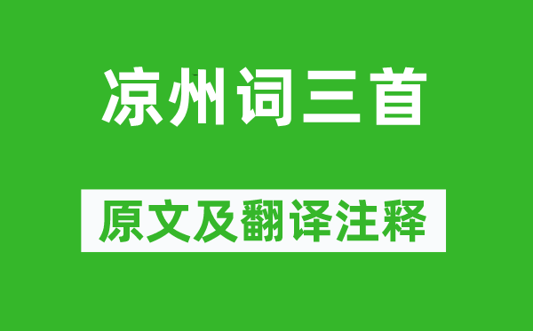 张籍《凉州词三首》原文及翻译注释,诗意解释