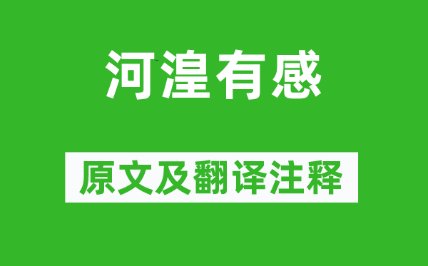 司空图《河湟有感》原文及翻译注释,诗意解释