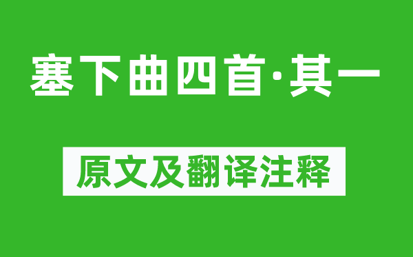 李益《塞下曲四首·其一》原文及翻译注释,诗意解释