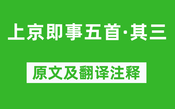 萨都剌《上京即事五首·其三》原文及翻译注释,诗意解释