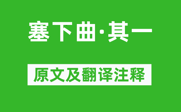 王昌龄《塞下曲·其一》原文及翻译注释,诗意解释