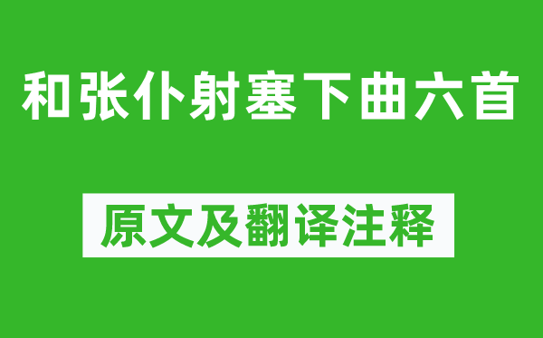 卢纶《和张仆射塞下曲六首》原文及翻译注释,诗意解释