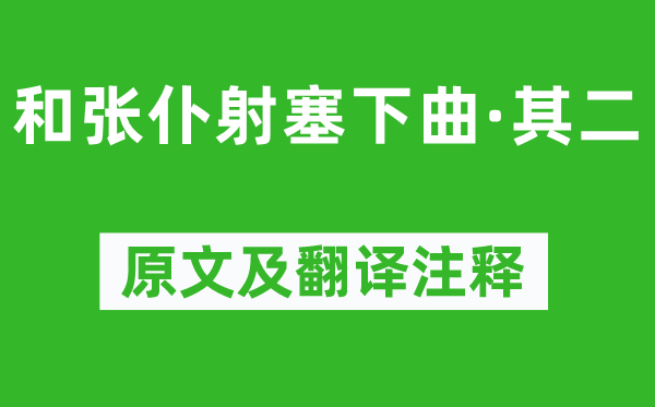 卢纶《和张仆射塞下曲·其二》原文及翻译注释,诗意解释