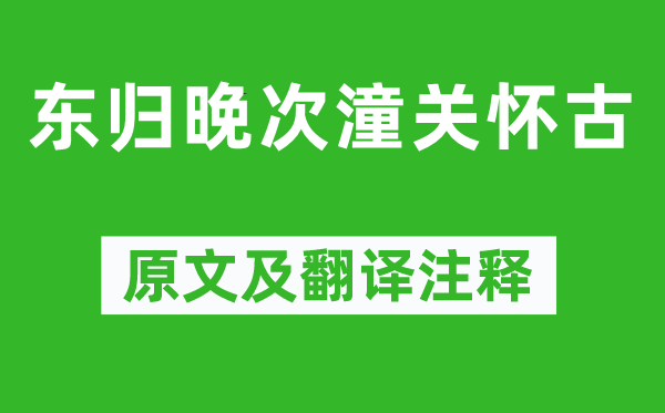 岑参《东归晚次潼关怀古》原文及翻译注释,诗意解释