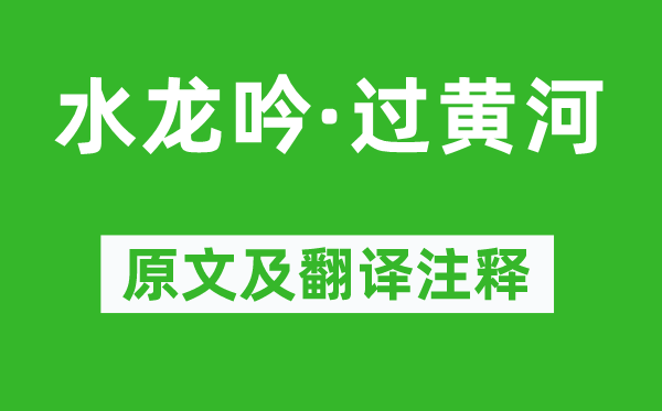 许有壬《水龙吟·过黄河》原文及翻译注释,诗意解释