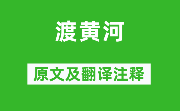 宋琬《渡黄河》原文及翻译注释,诗意解释