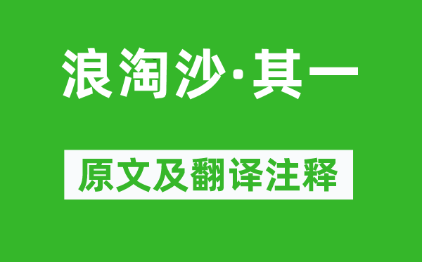 刘禹锡《浪淘沙·其一》原文及翻译注释,诗意解释