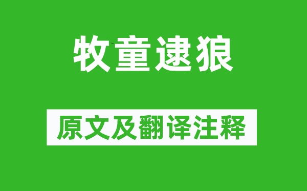 蒲松龄《牧童逮狼》原文及翻译注释,诗意解释