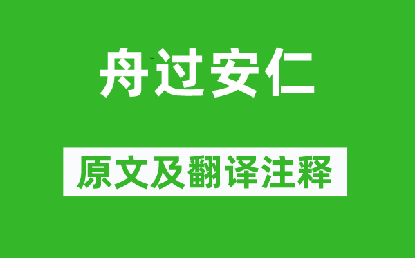 杨万里《舟过安仁》原文及翻译注释,诗意解释