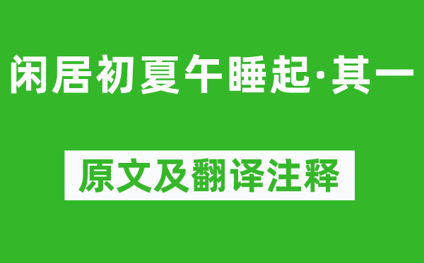 杨万里《闲居初夏午睡起·其一》原文及翻译注释,诗意解释