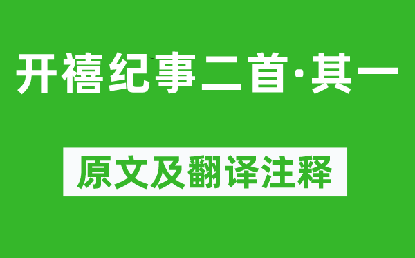 刘宰《开禧纪事二首·其一》原文及翻译注释,诗意解释