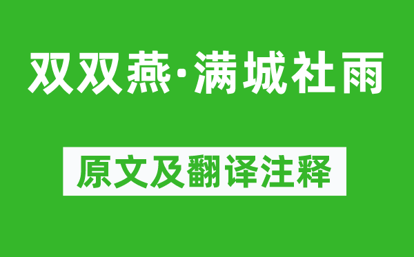 张惠言《双双燕·满城社雨》原文及翻译注释,诗意解释