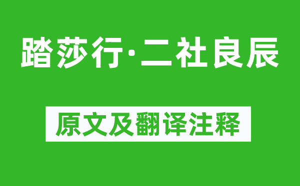 陈尧佐《踏莎行·二社良辰》原文及翻译注释,诗意解释