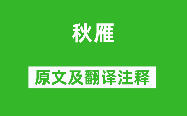 揭傒斯《秋雁》原文及翻译注释,诗意解释