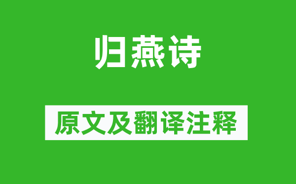 张九龄《归燕诗》原文及翻译注释,诗意解释