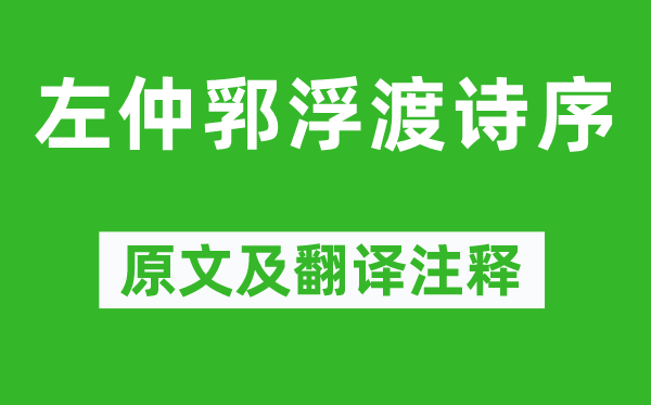 姚鼐《左仲郛浮渡诗序》原文及翻译注释,诗意解释