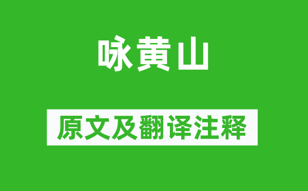 老舍《咏黄山》原文及翻译注释,诗意解释