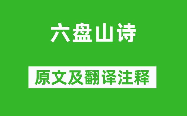 梁联馨《六盘山诗》原文及翻译注释,诗意解释