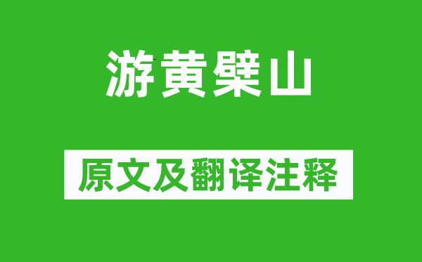 江淹《游黄檗山》原文及翻译注释,诗意解释