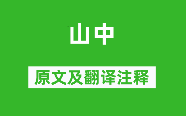 卢仝《山中》原文及翻译注释,诗意解释