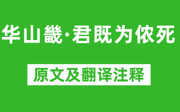 《华山畿·君既为侬死》原文及翻译注释,诗意解释