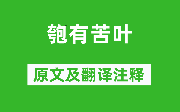 诗经·国风《匏有苦叶》原文及翻译注释,诗意解释