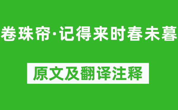 魏夫人《卷珠帘·记得来时春未暮》原文及翻译注释,诗意解释